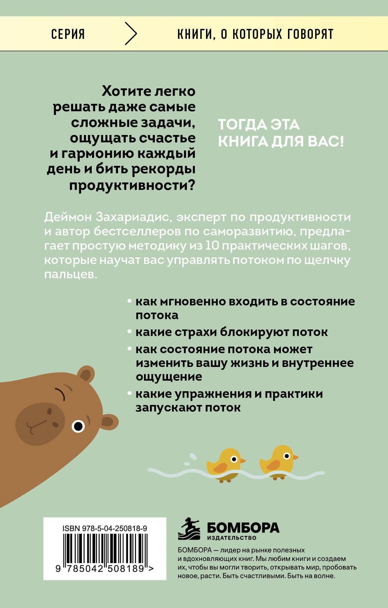Войди в поток нормально! Как поймать состояние, в котором всё получается без напряжения — Деймон Захариадис (2)