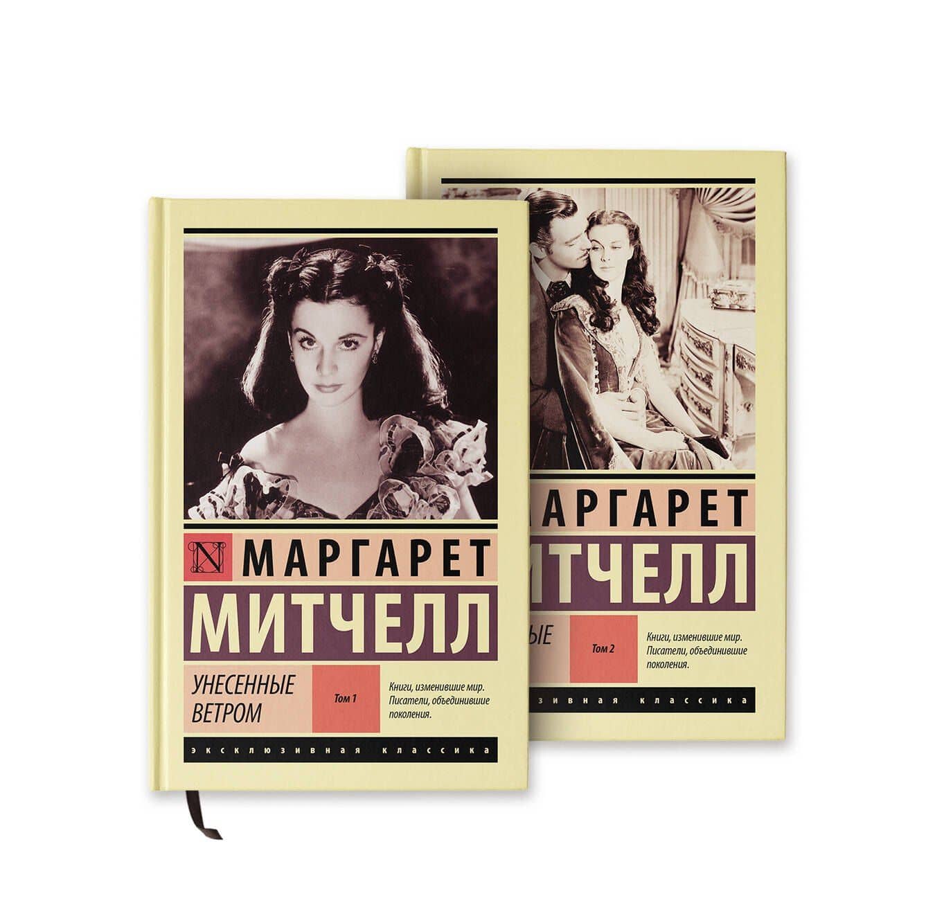 Унесенные ветром — Маргарет Митчелл