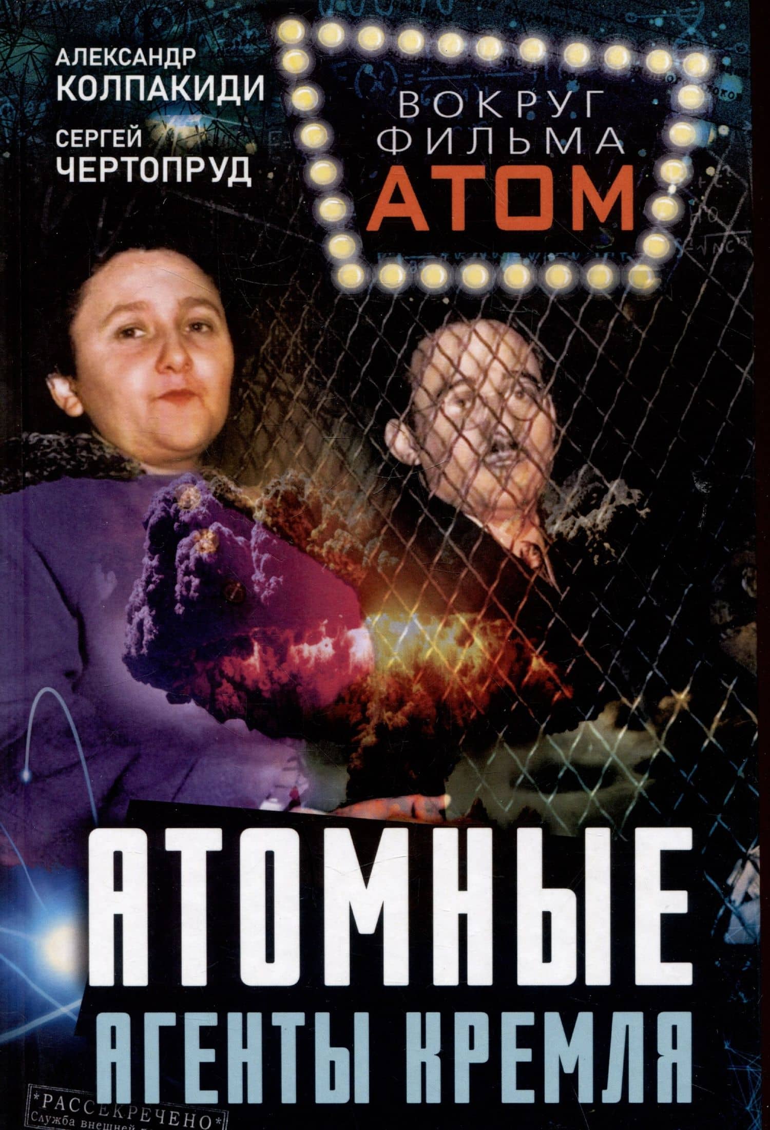 Атомные агенты Кремля. Западные ученые укравшие секреты ядерной бомбы — Александр Иванович Колпакиди