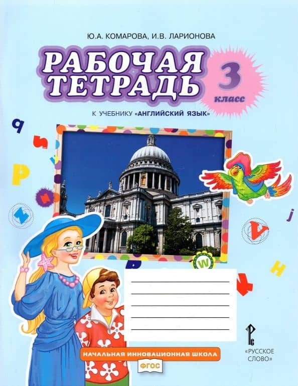 Английский язык. 3 класс. Рабочая тетрадь к учебнику Ю.А. Комаровой, И.В. Ларионовой — Ирина Владимировна Ларионова