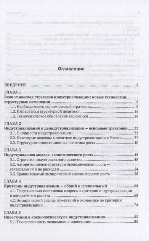Стратегия индустриализации экономики: Исследование структуры экономического роста и технологического развития (2)