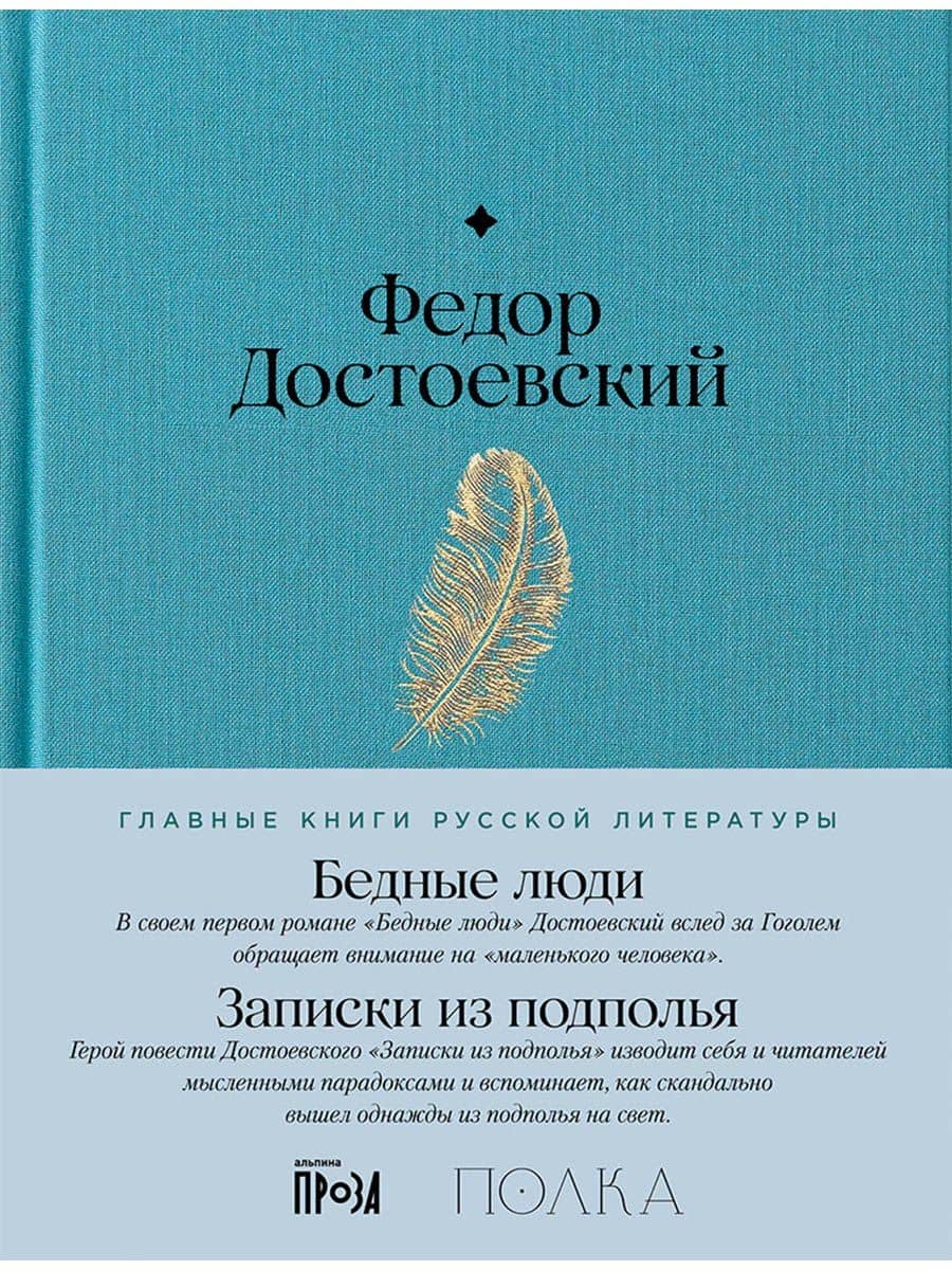 Бедные люди. Записки из подполья — Федор Достоевский