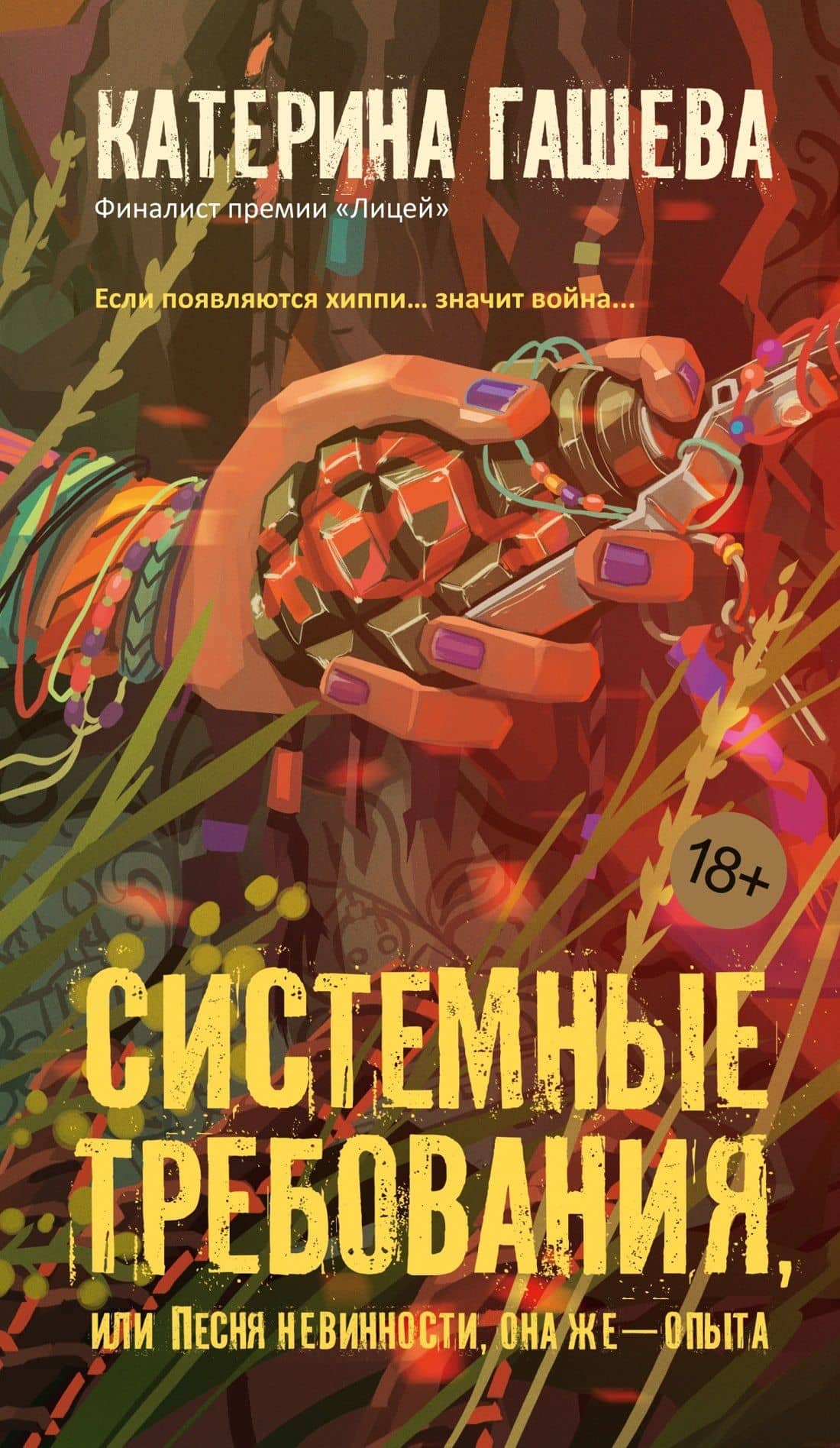 Системные требования, или Песня невинности, она же — опыта — Катерина Гашева