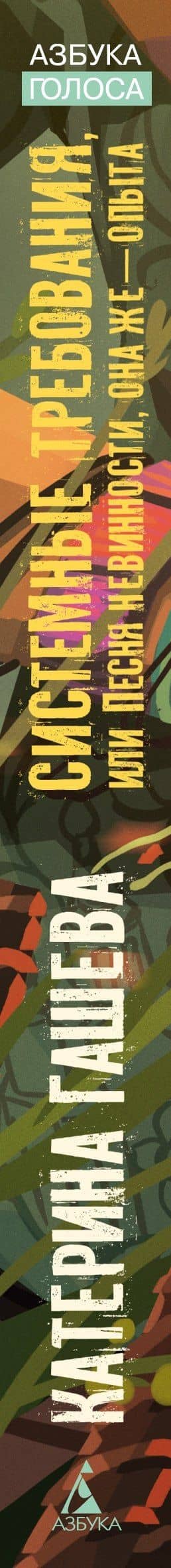 Системные требования, или Песня невинности, она же — опыта — Катерина Гашева (3)