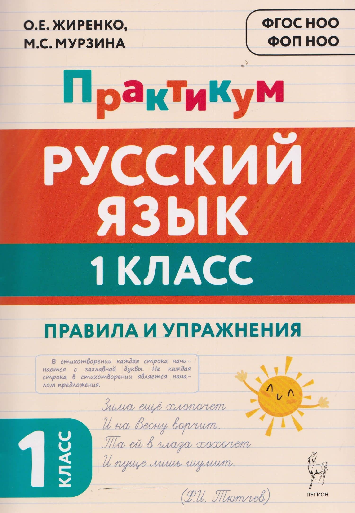 Русский язык. 1 класс. Практикум. Правила и упражнения. Рабочая тетрадь — Ольга Егоровна Жиренко