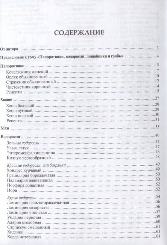 Готовим из дикоросов. Папоротники, водоросли, лишайники и грибы — Михаил Владимирович Вишневский (2)