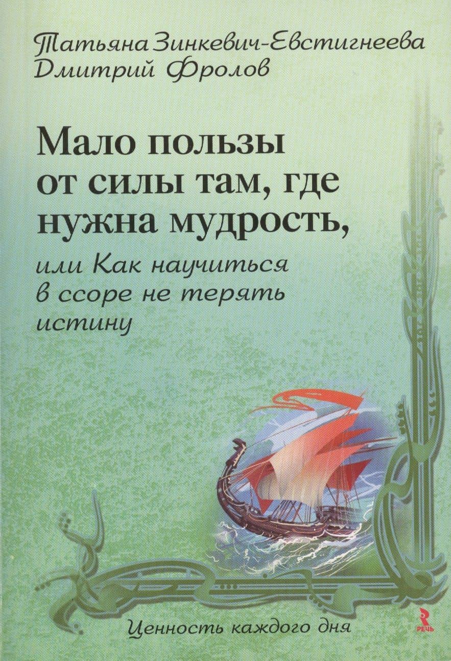 Мало пользы от силы там, где нужна мудрость, или Как научиться в ссоре не терять истину. — Татьяна Дмитриевна Зинкевич-Евстигнеева