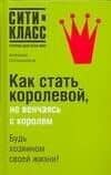 Как стать королевой, не венчаясь с королем