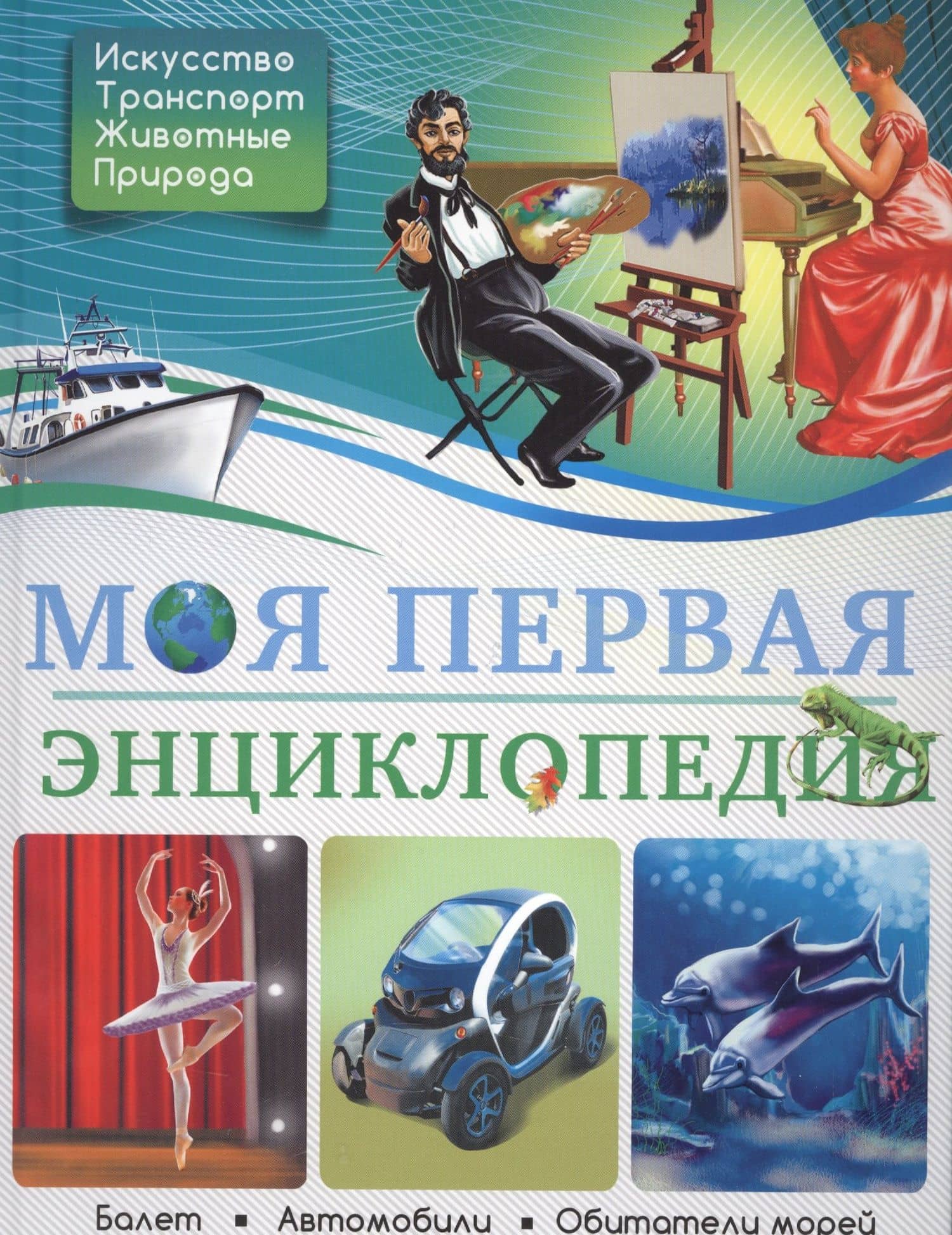 Моя первая энциклопедия — Ярослава Соколова