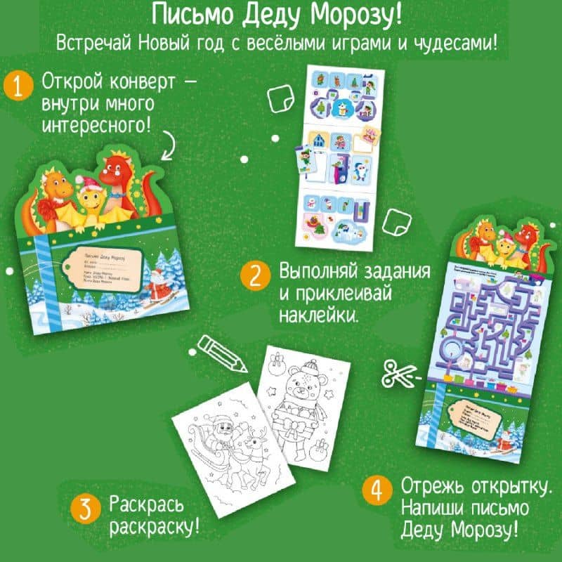 Письмо Деду Морозу. Новогодние дракончики: конверт с наклейками и раскраской (2)