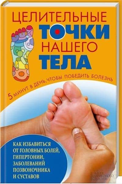 Целительные точки нашего тела — Артем Юрьевич Максимов