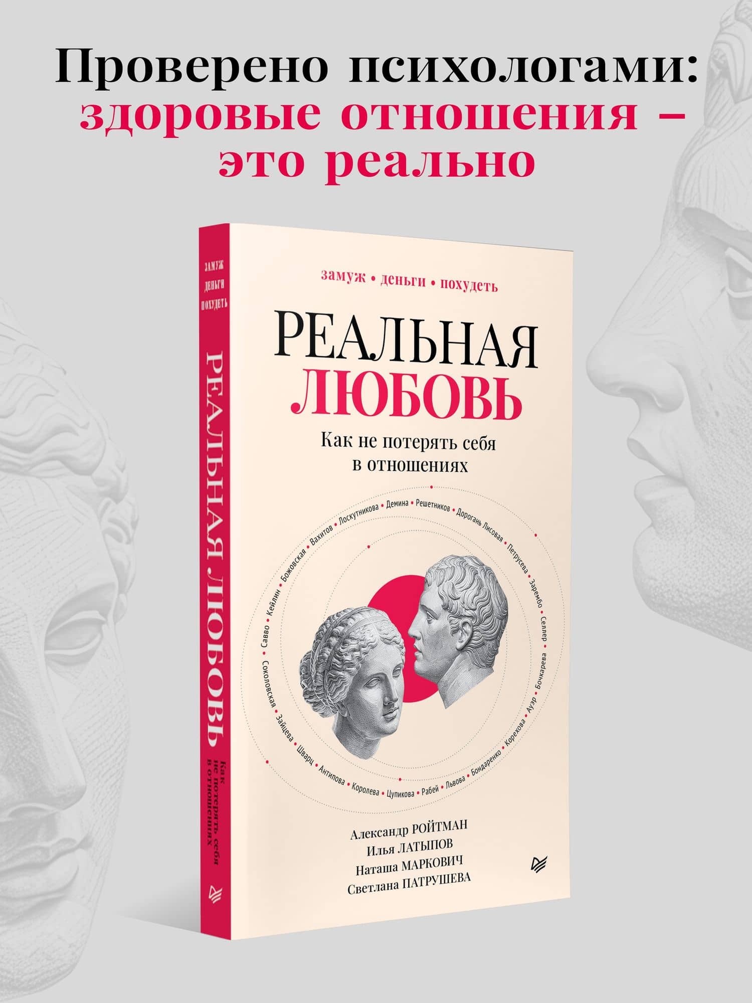 Реальная любовь. Как не потерять себя в отношениях (2)