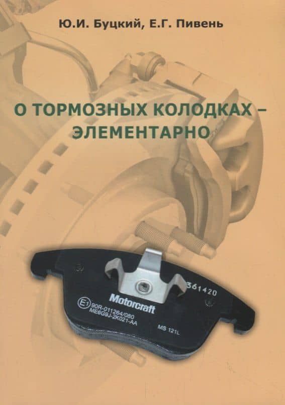 О тормозных колодках - элементарно — Юрий И. Буцкий