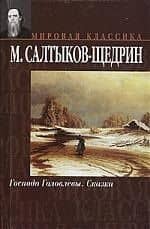 Господа Головлевы. Сказки — Михаил Евграфович Салтыков-Щедрин