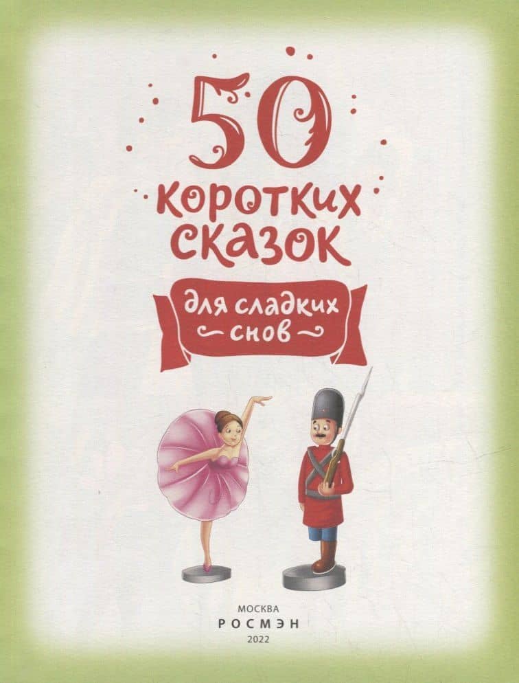 50 коротких сказок для сладких снов (3)