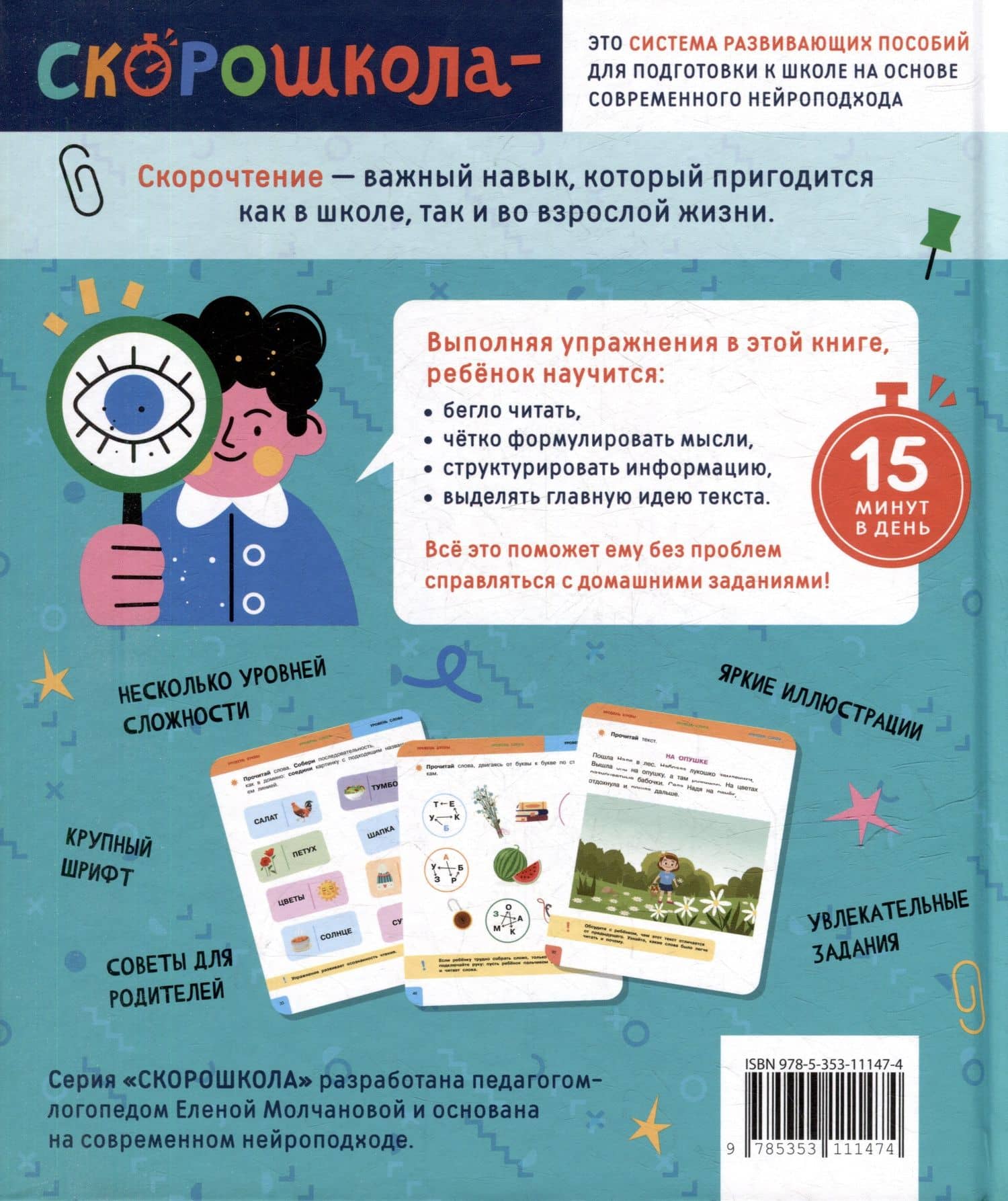 Скорочтение. 100 упражнений для беглого и осознанного чтения — Елена Георгиевна Молчанова (2)