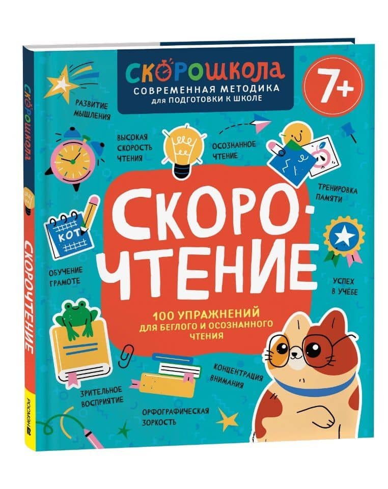 Скорочтение. 100 упражнений для беглого и осознанного чтения — Елена Георгиевна Молчанова