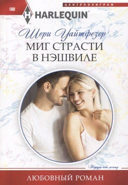 Миг страсти в Нэшвилле — Шери Уайтфезер
