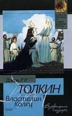 Властелин Колец. Возвращение Государя — Джон Рональд Руэл Толкин