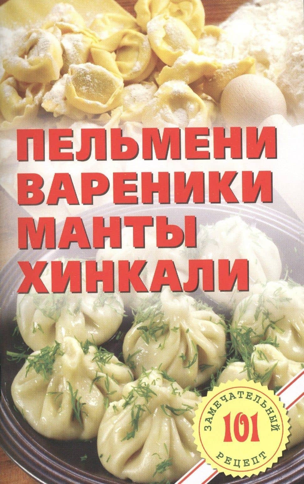 Пельмени, вареники, манты, хинкали.