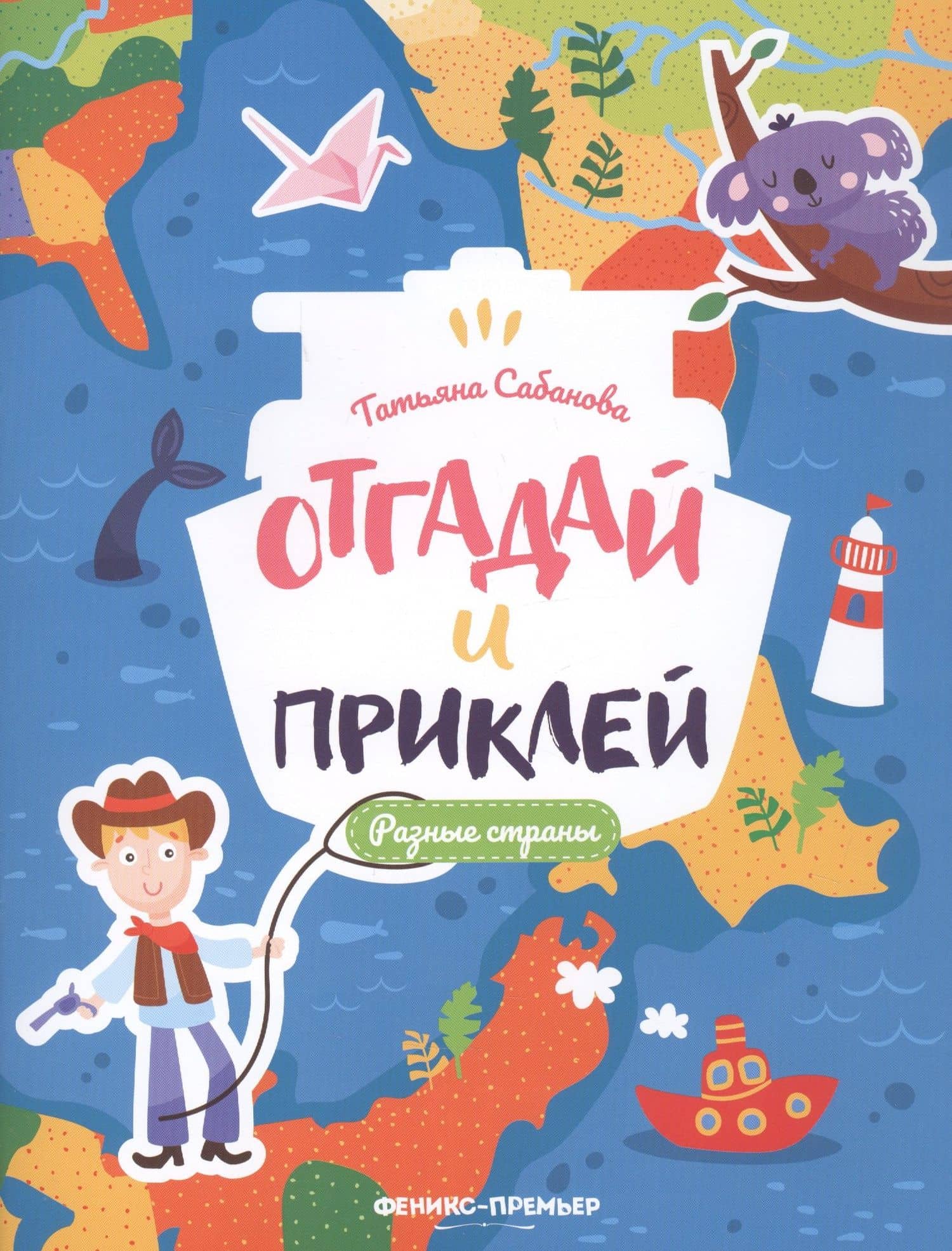 Разные страны: книжка с наклейками — Залина Олеговна Сабанова