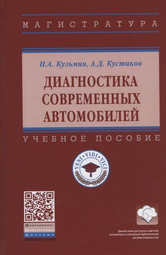 Диагностика современных автомобилей. Учебное пособие — Николай Александрович Кузьмин