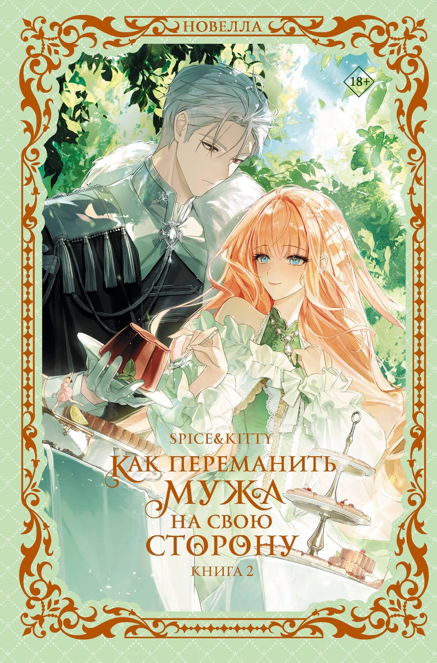 Как переманить мужа на свою сторону. Книга 2 (новелла) — Spice&kitty