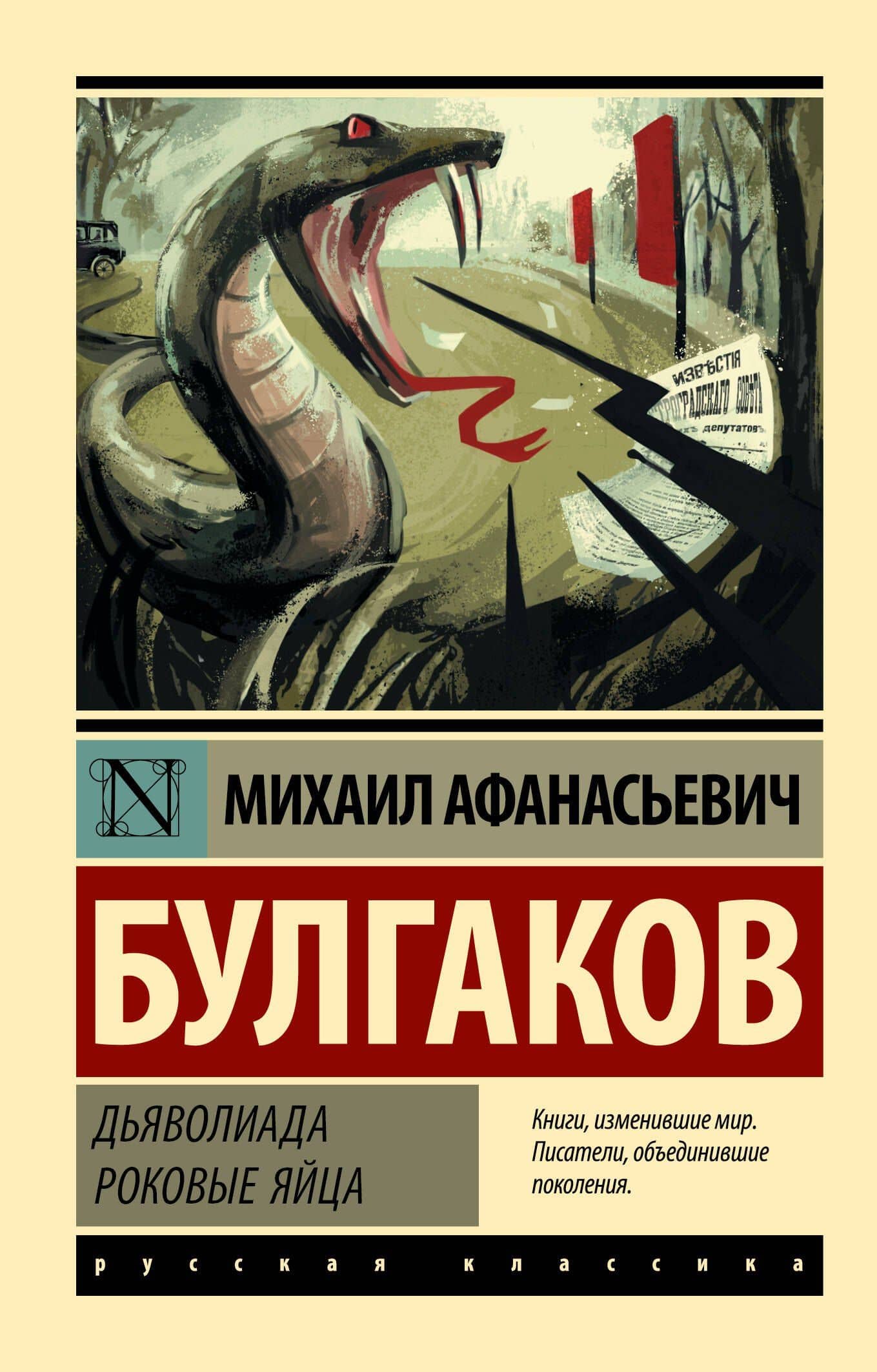 Дьяволиада. Роковые яйца — Михаил Афанасьевич Булгаков