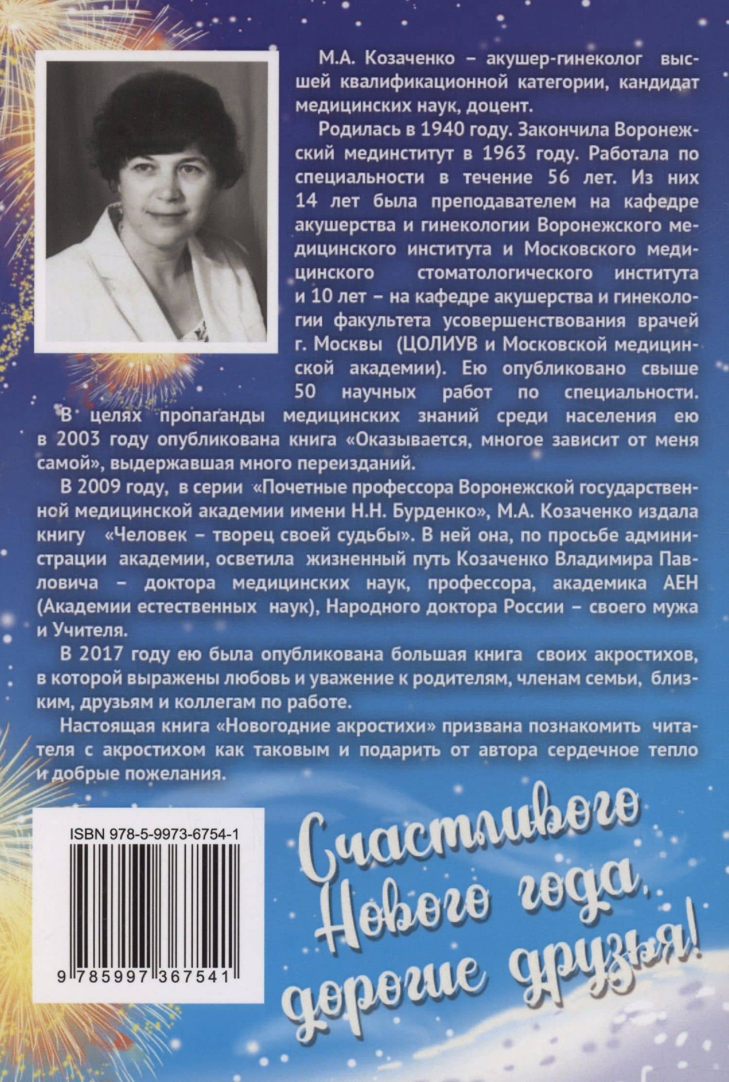 Новогодние акростихи — Маргарита Адамовна Козаченко (2)