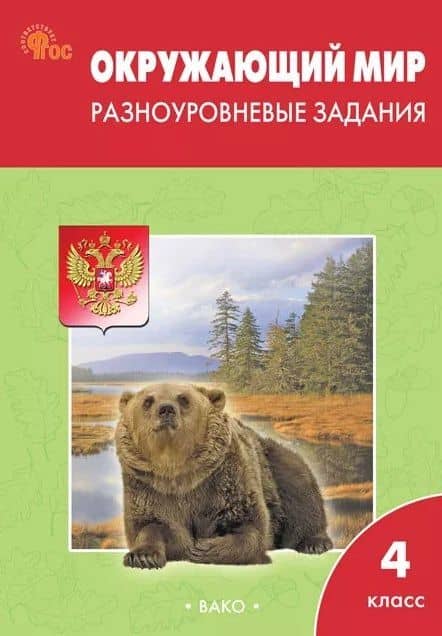 Окружающий мир. 4 класс. Разноуровневые задания. ФГОС Новый