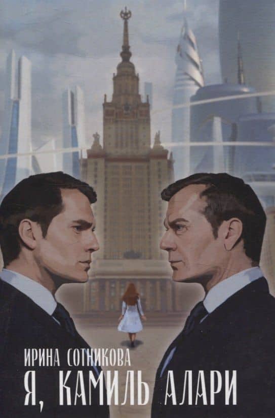 Я, Камиль Алари: роман — Ирина Сотникова
