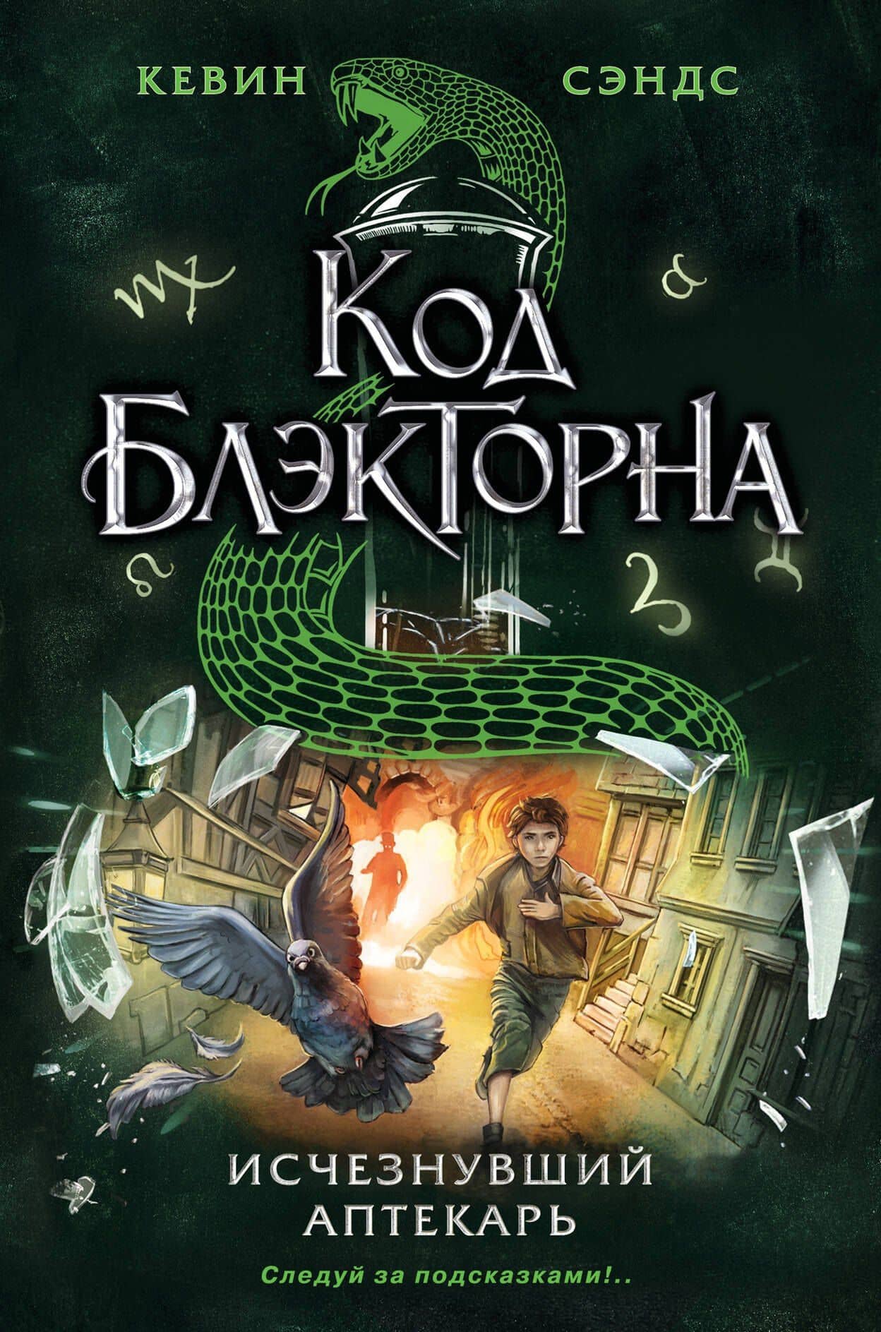 Исчезнувший аптекарь (#1) — Кевин Сэндс