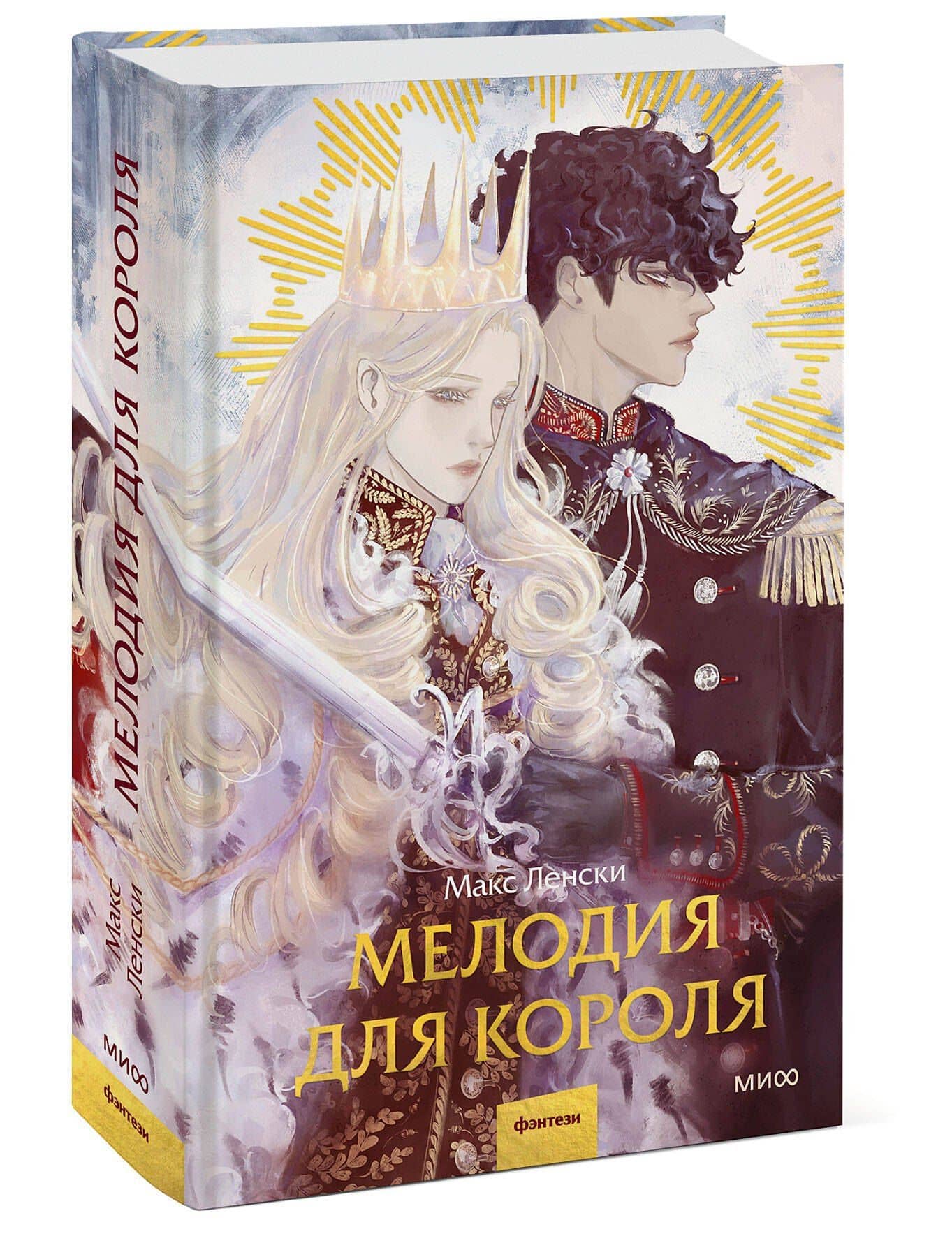Мелодия для короля — Макс Ленски (3)