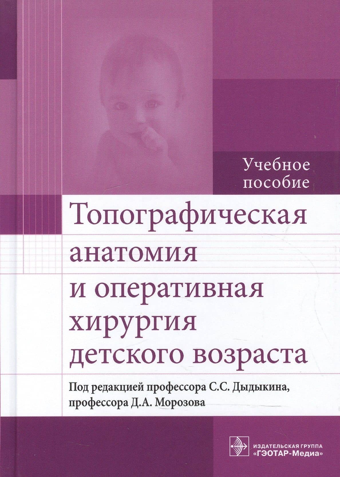 Топографическая анатомия и оперативная хирургия детского возраста : учебное пособие — Дмитрий Анатольевич Морозов