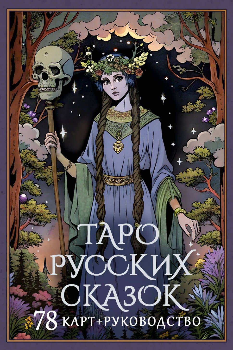 Таро русских сказок — Сныть Саша