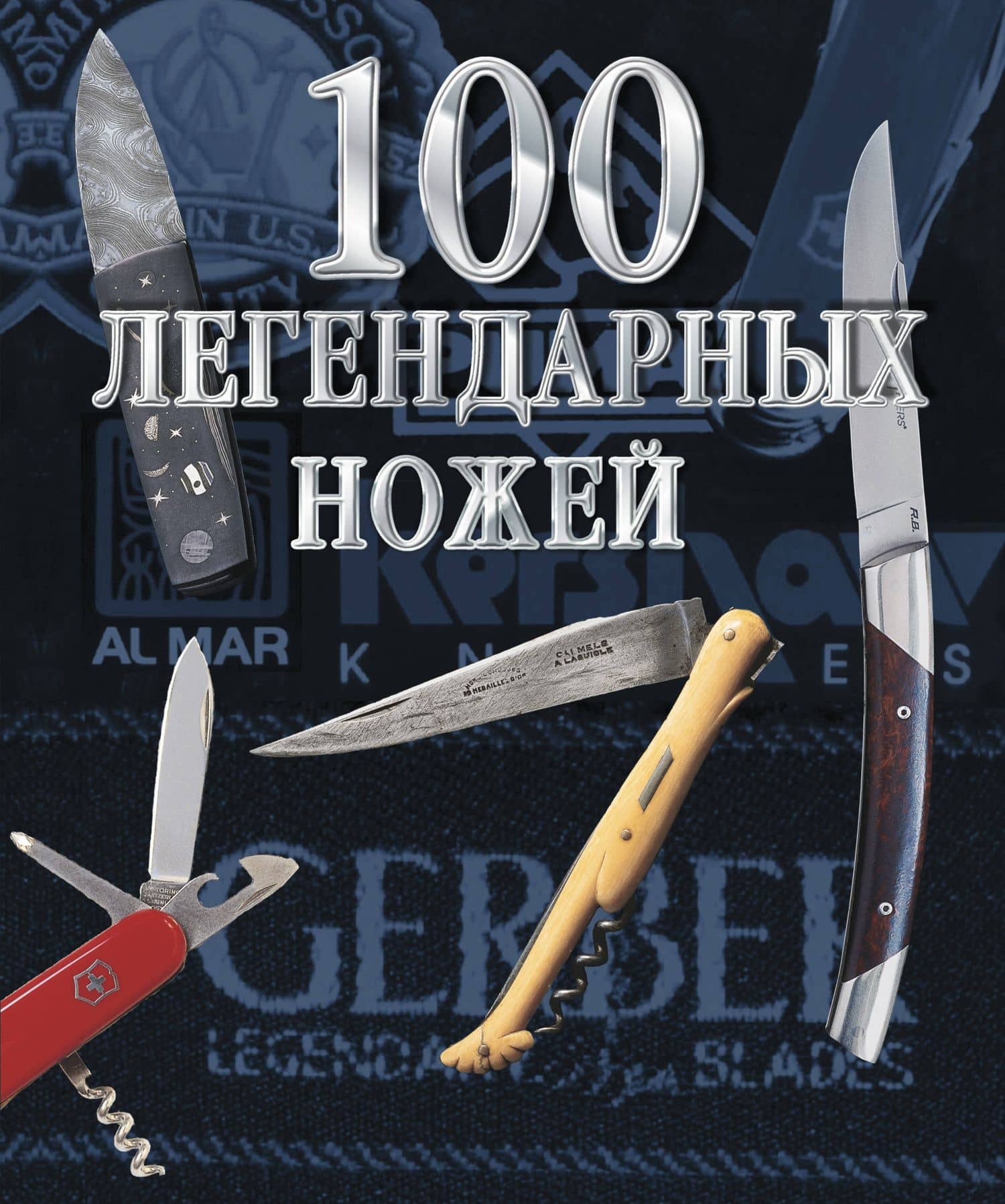 100 легендарных ножей