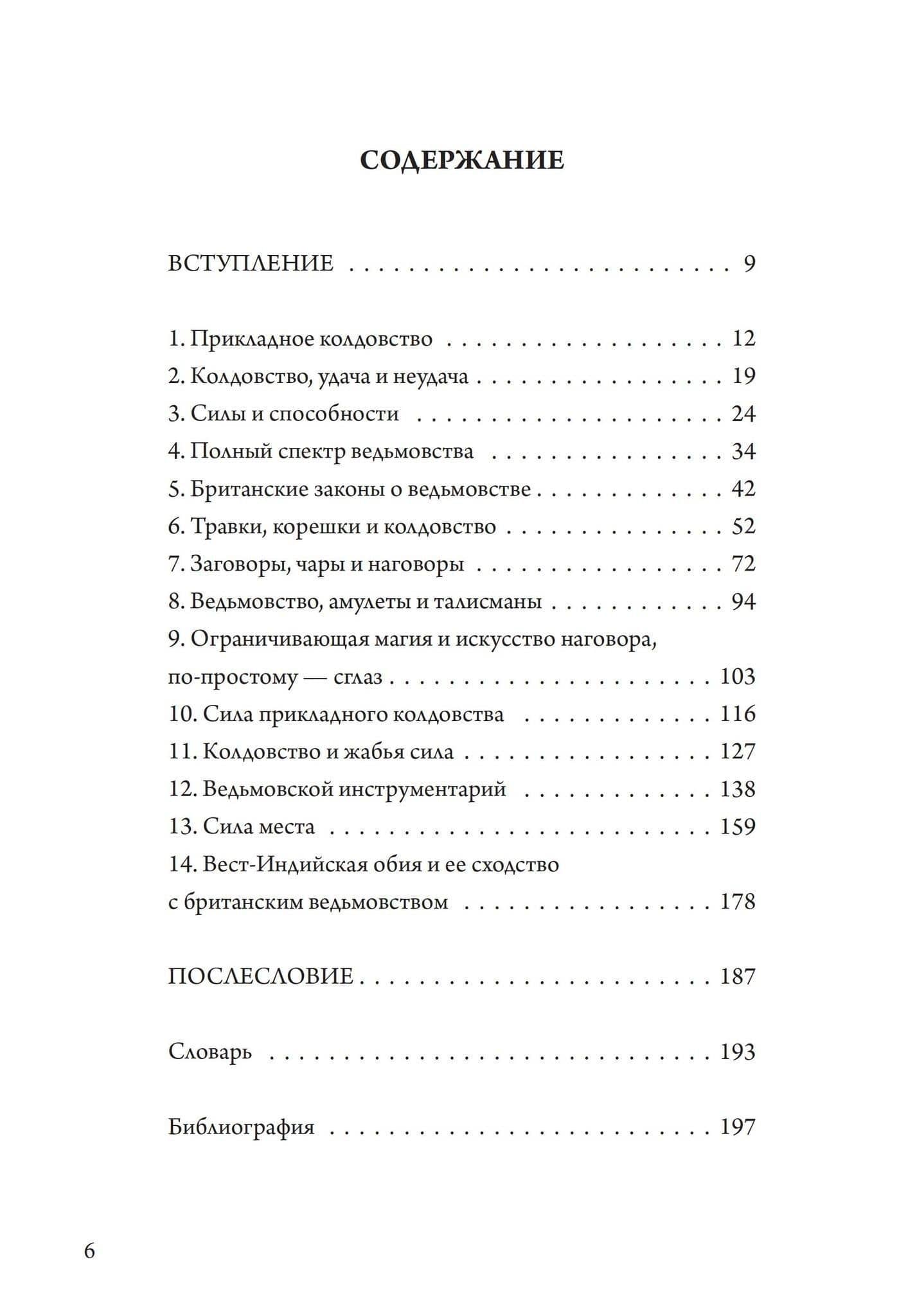 Прикладное колдовство. Магические ритуалы и травничество на Британских островах — Найджел Пенник (2)
