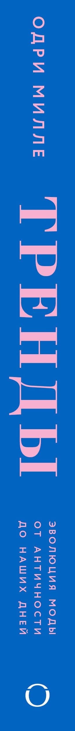 Тренды. Эволюция моды от Античности до наших дней — Одри Милле (3)