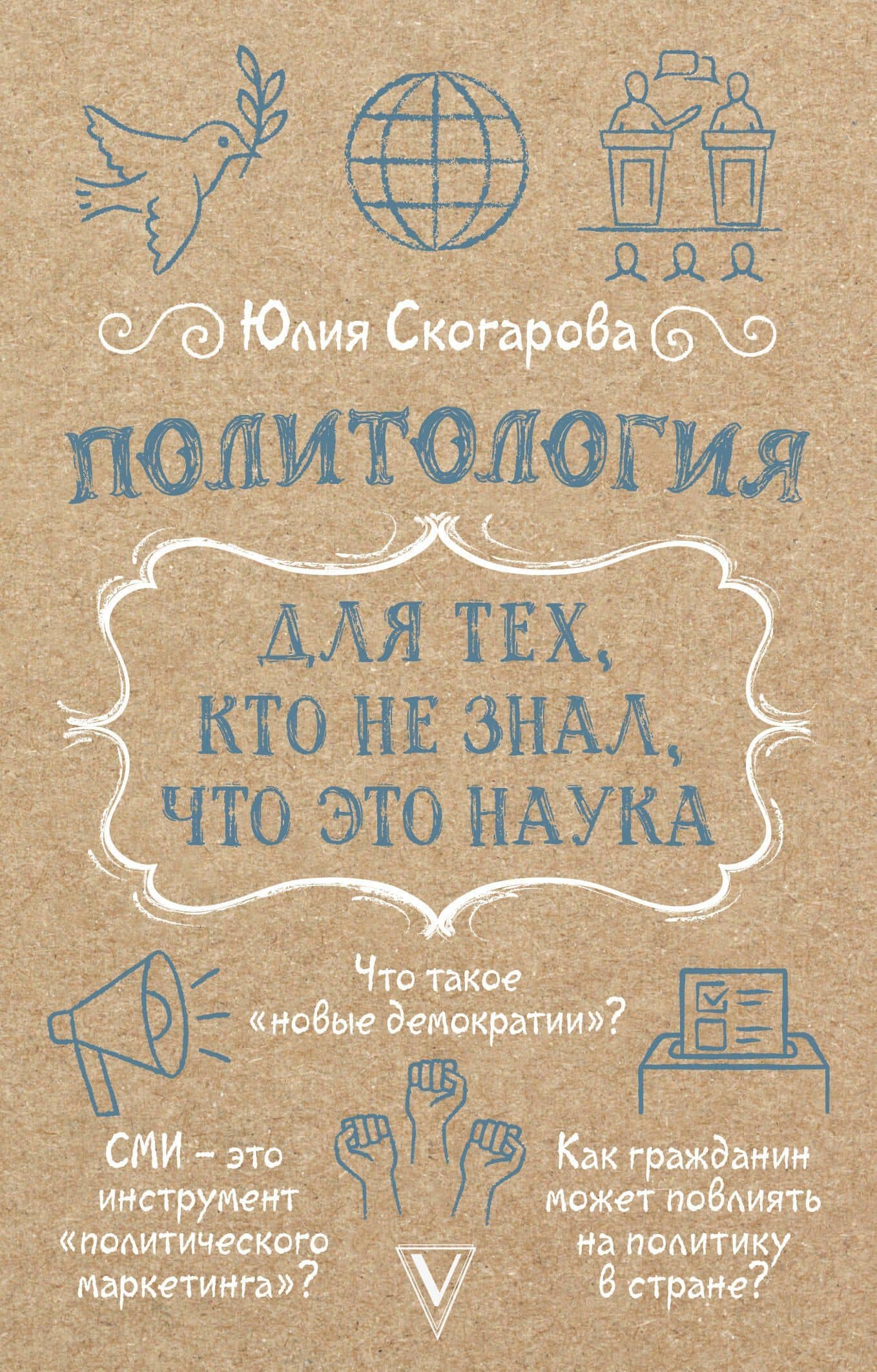 Политология для тех, кто не знал, что это наука