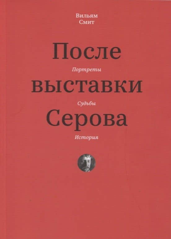 После выставки Серова. Портреты, судьбы, история