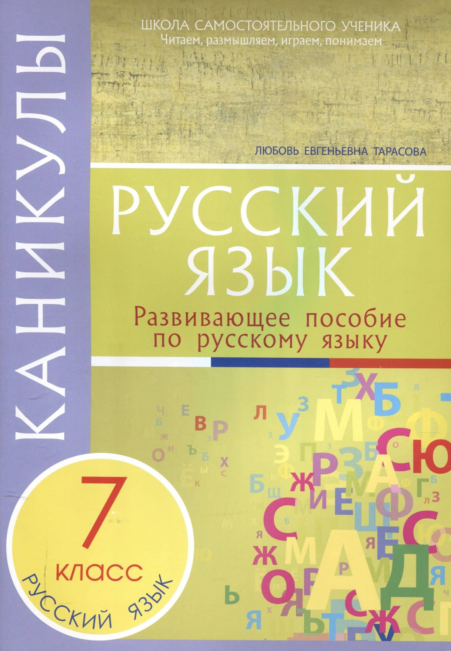 Каникулы. Русский язык 7 класс. — Любовь Евгеньевна Тарасова