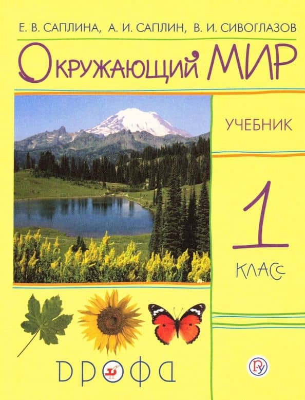 Окружающий мир. 1 класс. Учебник. РИТМ. ФП — Владислав Иванович Сивоглазов