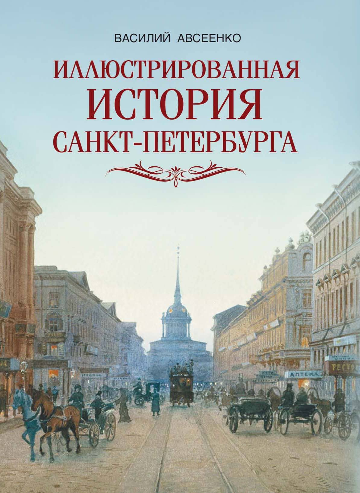 Иллюстрированная история Санкт Петербурга — Василий Григорьевич Авсеенко