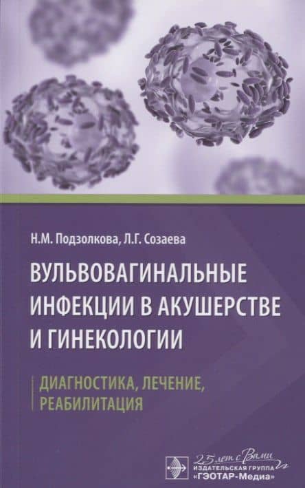 Вульвовагинальные инфекции в акушерстве и гинекологии. Диагностика, лечение, реабилитация
