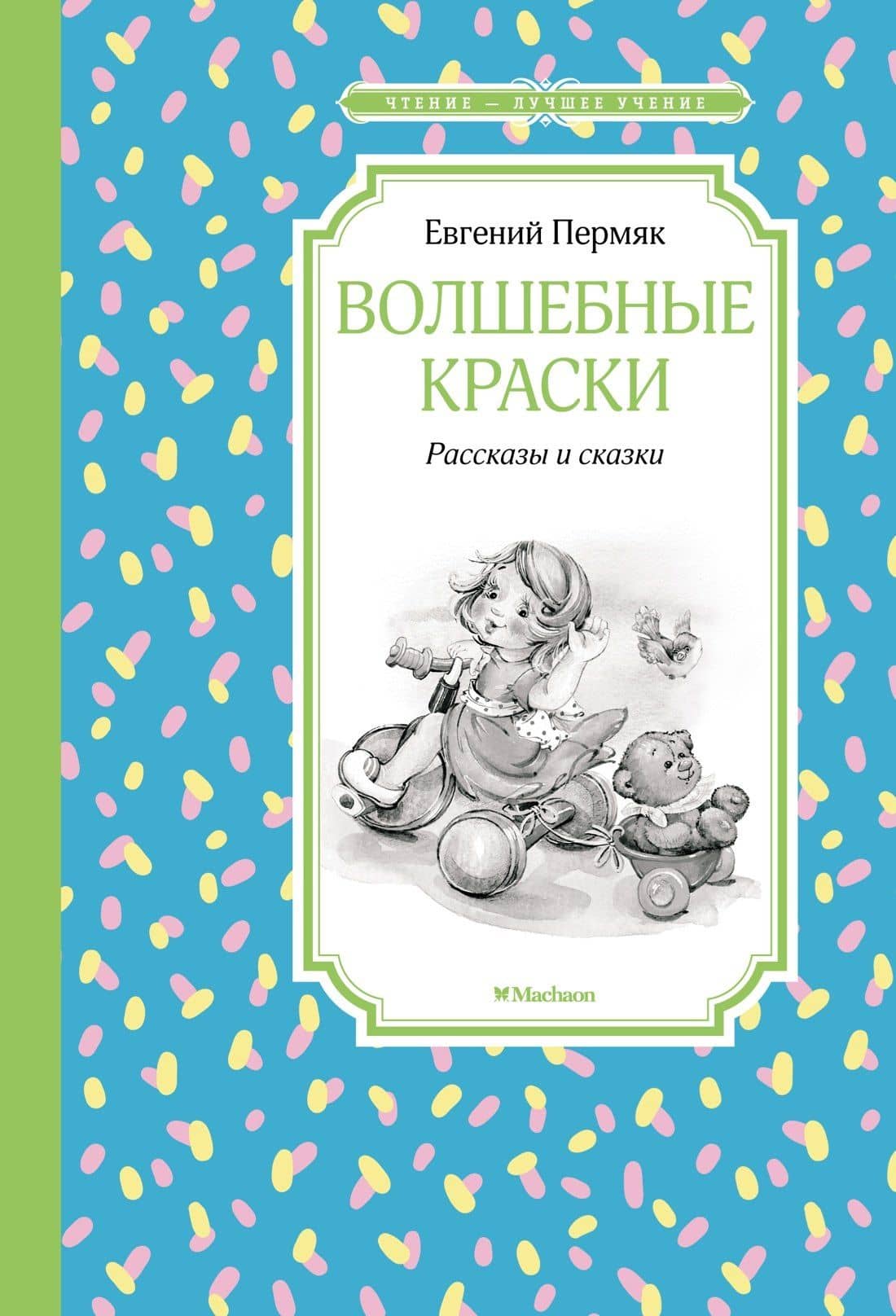 Волшебные краски. Рассказы и сказки — Пермяк Евгений Андреевич