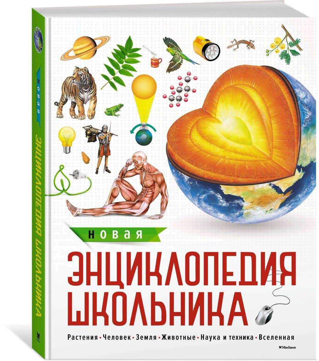 Новая энциклопедия школьника (2)