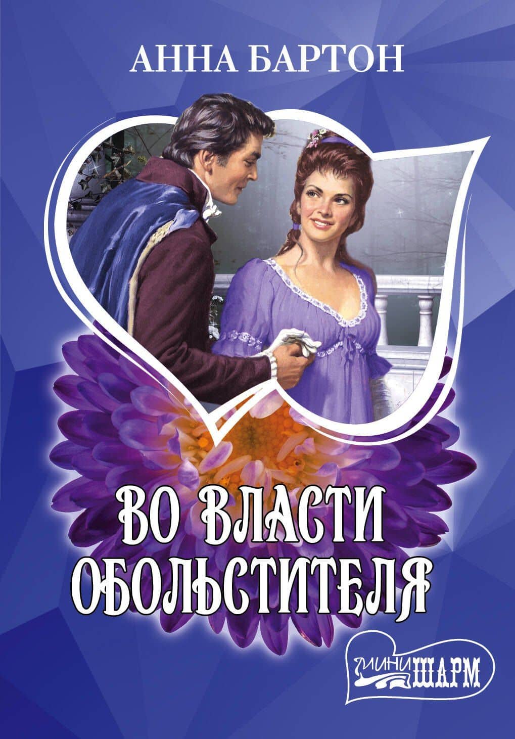 Во власти обольстителя: роман
