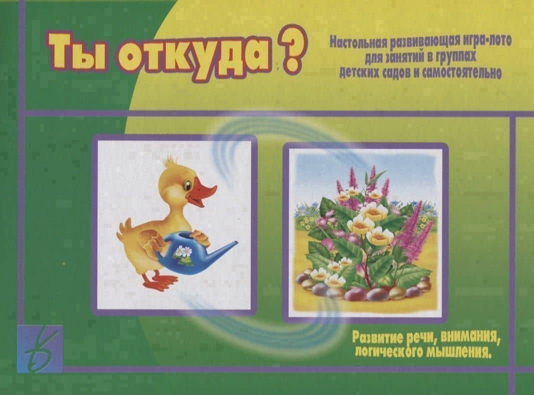 «Ты откуда?». Настольная развивающая игра-лото для занятий в группах детских садов и самостоятельно