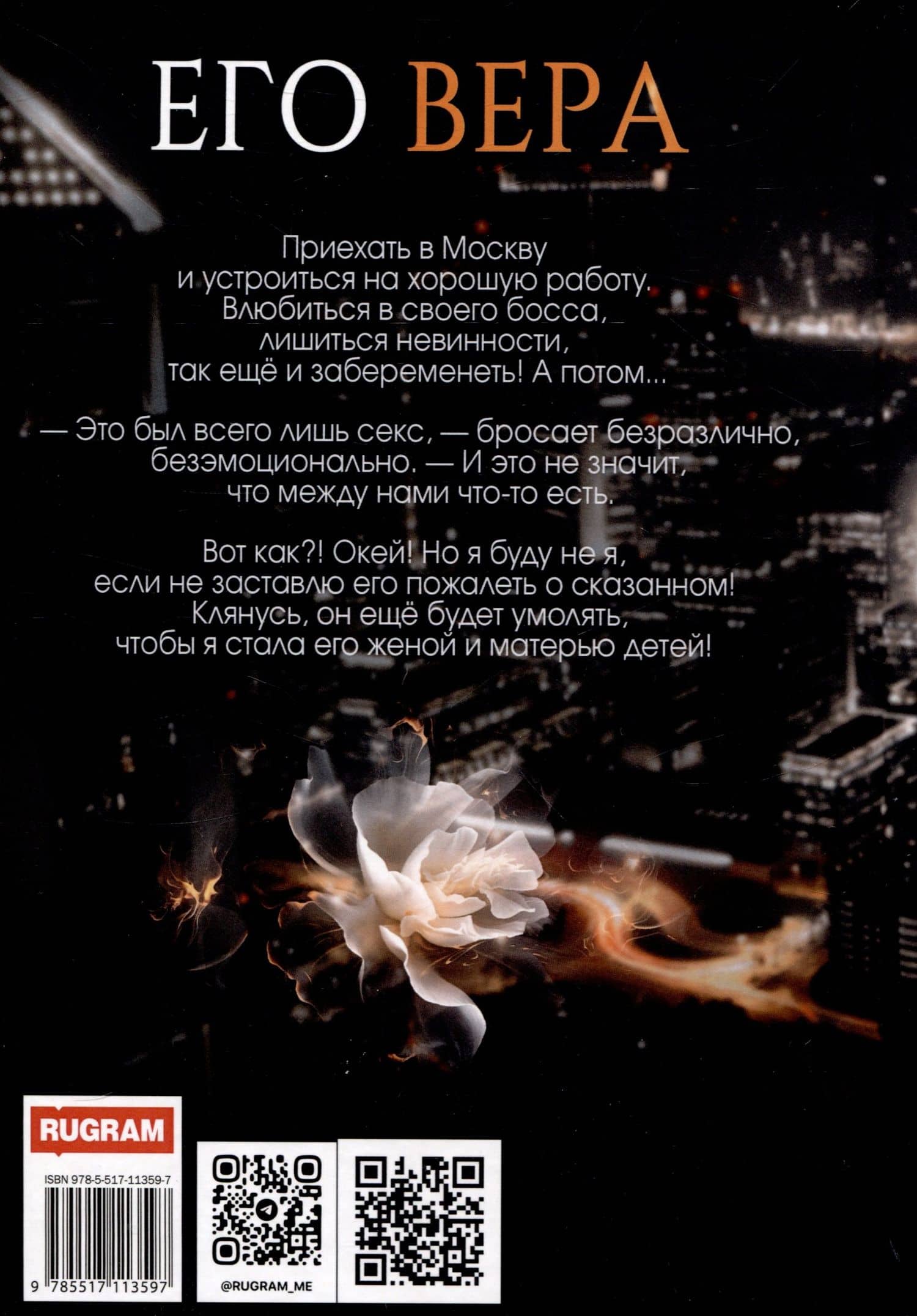 Его Вера — Лена Голд (2)