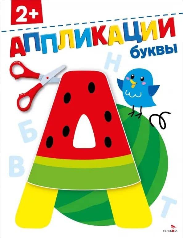 Буквы 2+. Аппликации — Лариса Викторовна Маврина